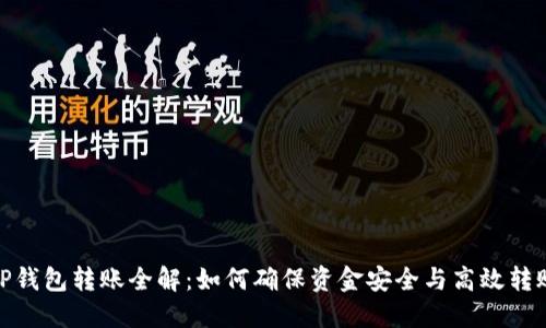 TP钱包转账全解：如何确保资金安全与高效转账