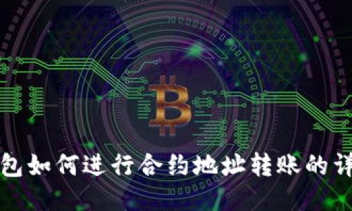 : TP钱包如何进行合约地址转账的详细指南