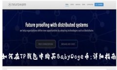 如何在TP钱包中购买BabyD