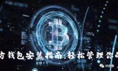 以太坊官方钱包安装指南