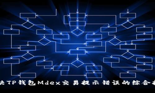 解决TP钱包Mdex交易提示错误的综合指南
