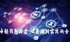  比特币轻钱包搭建：从基