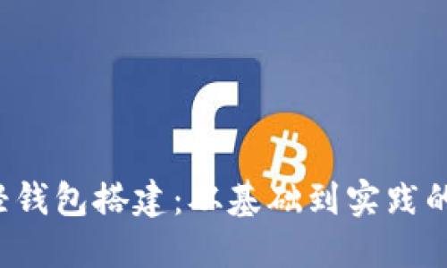  比特币轻钱包搭建：从基础到实践的全面指南