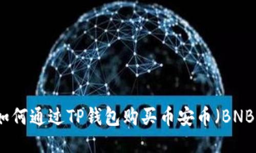 如何通过TP钱包购买币安币（BNB）