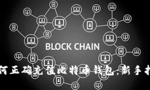 如何正确充值比特币钱包：新手指南