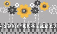  深入了解USDT钱包的总地址