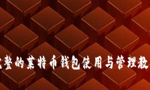 完整的莱特币钱包使用与管理教程