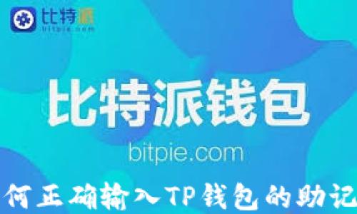 
如何正确输入TP钱包的助记词