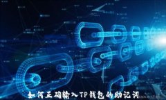 如何正确输入TP钱包的助记