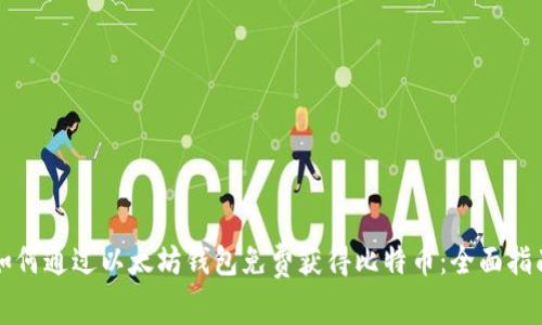 如何通过以太坊钱包免费获得比特币：全面指南