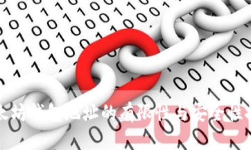 以太坊钱包地址的有限性与安全性探讨