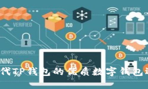  替代TP钱包的优质数字钱包选择