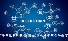 USDT冷钱包提现教程：安全