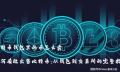 比特币钱包里的币怎么卖