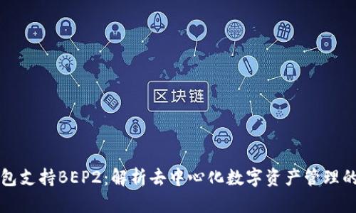 TP钱包支持BEP2：解析去中心化数字资产管理的未来