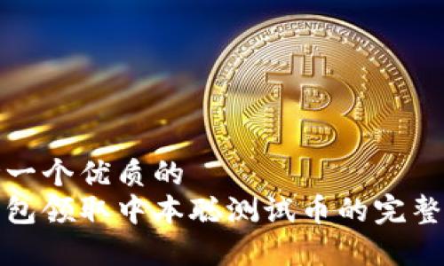 思考一个优质的  
tp钱包领取中本聪测试币的完整指南