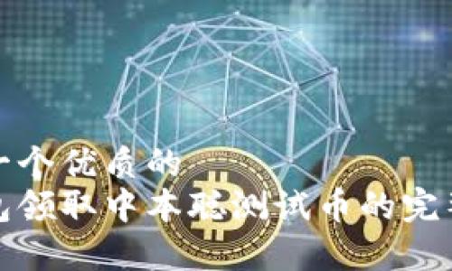 思考一个优质的  
tp钱包领取中本聪测试币的完整指南