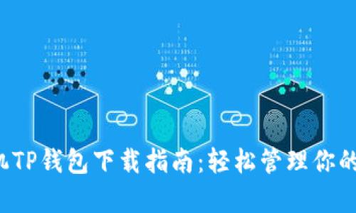  安卓手机TP钱包下载指南：轻松管理你的数字资产