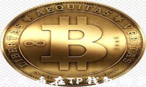 
如何使用人民币在TP钱包购买数字货币