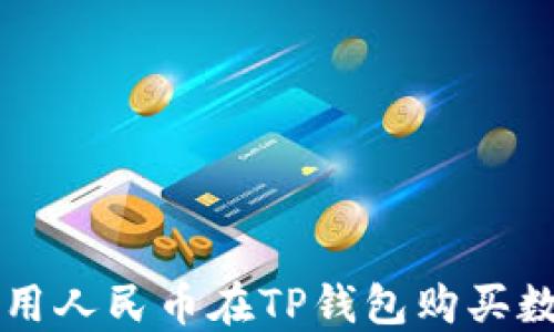 
如何使用人民币在TP钱包购买数字货币