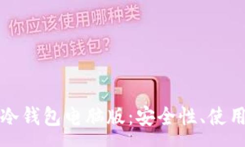 :

全面解析比特币冷钱包电脑版：安全性、使用方法与推荐选项