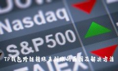 TP钱包跨链转账未到账的原