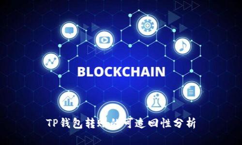 TP钱包转账的可追回性分析