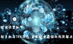 和关键词设置如下:区块链