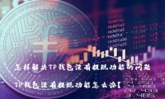 怎样解决TP钱包没有提现功