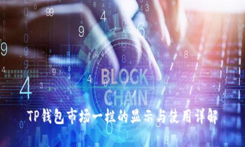 TP钱包市场一栏的显示与使用详解