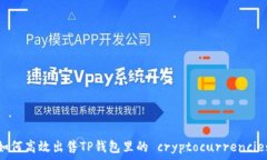   如何高效出售TP钱包里的