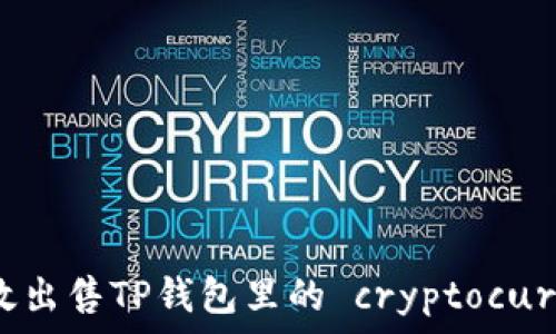   
如何高效出售TP钱包里的 cryptocurrencies