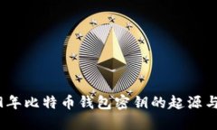 2009年比特币钱包密钥的起