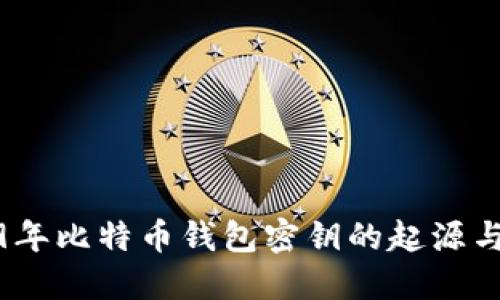 2009年比特币钱包密钥的起源与影响