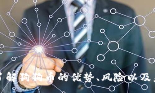 :
  在TP钱包放狗狗币有利息吗？/  

关键词:
 guanjianci TP钱包, 狗狗币, 利息/ guanjianci 

引言

随着加密货币的兴起，越来越多的人开始关注各种数字资产的投资和管理方式。其中，狗狗币作为一个相对年轻但迅速崛起的加密货币，受到了众多投资者的青睐。在众多的数字货币钱包中，TP钱包因其安全性和便捷性而备受欢迎。那么，在TP钱包中存放狗狗币是否可以获得利息呢？本文将对这一问题进行深入探讨，分析其利息产生的机制和相关的注意事项。


TP钱包简介

TP钱包是一款多链数字资产钱包，支持众多主流加密货币和多种链的资产管理。用户不仅可以在TP钱包中存储和管理自己的数字货币，还能通过钱包内置的功能进行交易和资产转换。TP钱包的特点在于其用户友好的界面、安全性较高以及种类繁多的支持资产。用户在选择数字钱包时，通常会考虑到安全性、操作便捷性以及利息等因素，而TP钱包在这些方面都有不错的表现。


狗狗币的基本概念

狗狗币（Dogecoin）是一种基于“Shiba Inu”狗狗表情的加密货币，起初是作为一种玩笑而创建。然而，随着时间的推移，狗狗币逐渐在社会平台上获得了广泛的认可和使用，甚至成为了大量慈善活动的支持工具。与比特币和以太坊等主流加密货币相比，狗狗币的交易费用相对低廉，交易速度也较快，这些优点使得其在小额交易中备受欢迎。


存放狗狗币的利息机制

在谈论存放狗狗币是否可以获得利息之前，有必要了解加密货币的利息是如何产生的。传统金融中的存款通常通过银行提供利息，而在加密货币世界中，利息的产生往往依赖于几个主要的机制：
1. **借贷平台**：用户可以通过将其数字资产存入借贷平台，借贷平台通常会向借款者收取利息，在此过程中，部分利息会返还给存款者。
2. **流动性挖矿**：一些去中心化金融（DeFi）项目允许用户将其数字资产质押到流动性池中，用户可以因此获得平台代币或利息回报。
3. **Staking（质押）**：某些支持质押的加密货币允许用户通过将其币种锁定在网络中来获得利息。

至于TP钱包本身，在存放狗狗币时，用户通常是以冷存储的方式管理资产。这种情况下，虽然资产是安全的，但不会产生利息。 


在TP钱包中，狗狗币是否可以获得利息？

在TP钱包中，用户如果长时间持有狗狗币并不会获得额外的利息。这是因为TP钱包主要用于存储和管理资产，并不提供类似于银行存款的利息服务。用户可以通过TP钱包安全地存放狗狗币，但如果希望获得利息，用户需要考虑其他形式的操作。例如，可以将狗狗币转移到支持存款利息的借贷平台上。

然而，为了保证资产的安全性和流动性，建议用户在选择任何第三方平台时仔细评估其安全性和声誉。许多平台都宣称能够提供高额的利息回报，但用户在使用这些平台时需要保持警惕，以防止潜在的风险和损失。


相关问题探讨

问题一：如何在TP钱包中安全存放狗狗币？

安全性是加密货币投资中最重要的一个方面。TP钱包提供了多种足够安全的措施以保护用户的资产。如果想在TP钱包中安全存放狗狗币，可以参考以下建议：

1. **使用强密码**：确保为TP钱包设置一个强密码，避免使用容易被猜测的组合，确保密码中字母、数字和特殊字符的组合。

2. **开启两步验证**：许多钱包提供双重身份验证选项，这一额外的安全层可以进一步保护用户的账户，防止未授权访问。

3. **备份助记词**：TP钱包会生成一组助记词，用户应妥善保存并备份这组助记词。若钱包丢失，这组助记词能帮助用户恢复资产。

4. **更新应用程序**：确保TP钱包的应用程序保持最新版本，定期检查最新的更新信息，以便修复任何潜在的安全问题。

5. **小额存放**：对于长期持有的资产，考虑将大部分资产分散存放在不同钱包上，以降低风险。DBF中存放小额资产也可以避免损失的扩大。

通过上述方式，用户可以在TP钱包中较为安全地存放狗狗币，以保证其资产的安全性。


问题二：有哪些借贷平台可以存放狗狗币以获得利息？

如果投资者希望通过存放狗狗币获得利息，选择借贷平台是一种常见的方式。许多平台提供狗狗币的存款服务，其中一些推荐的平台包括：

1. **BlockFi**：BlockFi是一家大型的加密货币借贷平台，支持多种加密货币的存款，包括狗狗币。用户将资产存入之后，平台将根据市场需求，借出这些资产并向用户支付利息。

2. **Celsius Network**：Celsius也以其高效的借贷平台而知名，用户可以选择存放狗狗币并获得相应的利息回报。Celsius的利息回报具有竞争力，且透明的费率结构也使其受到欢迎。

3. **Nexo**：Nexo是另一个值得重视的借贷平台，它提供了加密货币存款服务，包括狗狗币。通过Nexo，用户不仅可以赚取利息，还可以随时提取资产，流动性较高。

4. **YouHodler**：这是一个专注于加密货币借贷和投资的综合平台，可让用户存放狗狗币并获得利息。YouHodler的利息相对丰厚，且支持很多其他数字资产。

在选择借贷平台时，用户应关注平台的声誉、用户评价以及安全性。存放资产是具有风险的活动，因此在做出选择之前，有必要深入了解每个平台的运营模式及背景。


问题三：狗狗币的优势和风险是什么？

投资狗狗币时用户需要全面了解其优势与风险，以制定明智的投资策略。狗狗币的优势包括：

1. **低交易费用**：狗狗币的交易费用相对较低，对于小额转账更加经济实惠，因此广受用户欢迎。

2. **快速交易速度**：狗狗币的区块确认时间较快，通常在几分钟内完成，这使得用户能够迅速完成交易。

3. **强大的社群支持**：狗狗币的社区活跃，用户之间的互动频繁，这使得狗狗币在生态系统中更具活力。

但与此同时，狗狗币也存在一些风险：

1. **市场波动性**：狗狗币的价格波动较大，容易受到市场情绪的影响，投资者需心理准备承受较大的波动风险。

2. **缺乏实用性**：相较于一些主要的加密货币，狗狗币目前的实际应用场景较少，长期持有风险加大。

3. **监管风险**：随着各国对加密货币的监管加强，狗狗币的合法性可能受到影响，进而影响其市场表现。

用户在投资狗狗币时需充分认识到这些优势与风险，审慎决策。


问题四：如何判断TP钱包是否适合存放狗狗币？

在选择数字资产钱包时，用户需要考虑多种因素来判断TP钱包是否适合存放狗狗币，包括：

1. **安全性**：TP钱包的安全性是用户首先需要关注的。查看钱包的安全措施，如助记词备份、双重验证等是否满足个人需求。

2. **易用性**：TP钱包的用户界面设计是否友好，操作是否方便，直接影响用户的使用体验。

3. **支持资产种类**：TP钱包支持存放其它资产的种类，用户应确认自己的资产在该钱包中是否能够得到良好管理。

4. **社区反馈**：查看TP钱包的用户评价与反馈，了解其在客户支持和服务质量方面的水平。

5. **更新和维护**：钱包开发团队是否对软件进行定期更新和维护，可以有效提升用户对钱包的信任度。

通过以上多个方面的综合考虑，用户可以较为准确地判断TP钱包是否适合存放狗狗币。


问题五：狗狗币的未来发展趋势如何？

狗狗币的未来发展趋势将受到多种因素的影响，包括市场需求、技术进步及监管政策等。经过发展历程的洗礼，狗狗币虽然起初作为一种玩笑币，但已经逐渐获得了一定的市场地位。当前对狗狗币的关注主要集中在以下几个方面：

1. **应用场景扩展**：若狗狗币能不断拓展其应用场景，例如更多商家接受狗狗币作为支付手段，其价值将会日益提升。

2. **社区活动**：狗狗币活跃的社区成员经常通过活动增强用户粘性，并吸引新的投资者。社区的增长有助于提升狗狗币的市场影响。

3. **技术升级**：随着对区块链技术的不断完善和进步，狗狗币可能会迎来技术上的革新，这将有助于提升其性能和安全性。

4. **市场认知度**：随着人们对加密货币的认知加深，狗狗币有望吸引更多投资者，从而推动其市场表现。

5. **政策影响**：加密货币的监管政策变化无常，未来的合规要求可能会对狗狗币的运营产生关键影响。

综合来看，狗狗币的未来发展依然是充满潜力的，但也需投资者保持谨慎，时刻关注市场动态与相关政策的调整。


结论

综上所述，TP钱包是一个安全便捷的数字资产管理工具，但在该钱包中存放狗狗币并不产生利息。如果希望通过存放狗狗币获得利息，用户可考虑借贷平台的选项。在投资过程中，了解狗狗币的优势、风险以及未来的发展趋势，始终是制定投资决策的基础。安全、信任与适应市场的能力，都是持有和投资狗狗币所要面对的重要因素。希望本文对你在加密货币投资中的决策与选择有所帮助。
