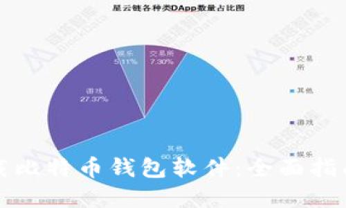 如何安全下载比特币钱包软件：全面指南与选择技巧