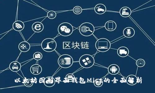 以太坊图形界面钱包Mist的全面解析