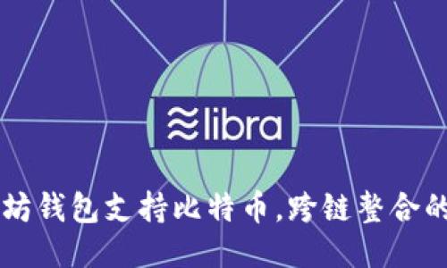 以太坊钱包支持比特币，跨链整合的未来