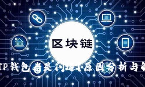 为什么TP钱包老是闪退？原因分析与解决方法