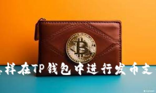 怎样在TP钱包中进行发币支付