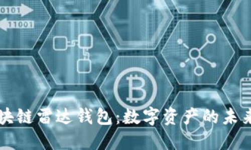 百年区块链雷达钱包：数字资产的未来守护者