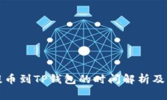从满币提币到TP钱包的时间