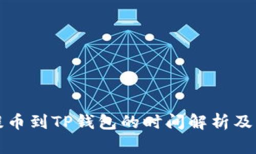 从满币提币到TP钱包的时间解析及注意事项