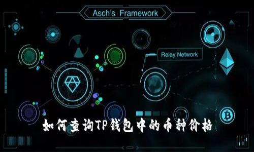 如何查询TP钱包中的币种价格