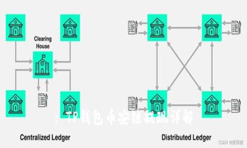 : TP钱包币安链提现详解