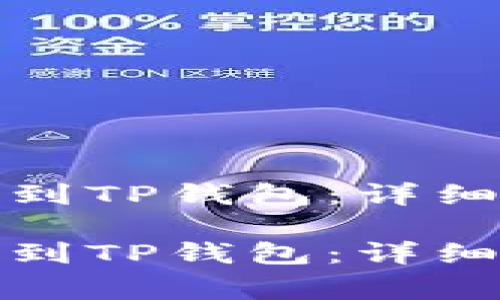 如何从币安提币到TP钱包：详细步骤与注意事项

如何从币安提币到TP钱包：详细步骤与注意事项