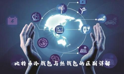 比特币冷钱包与热钱包的区别详解