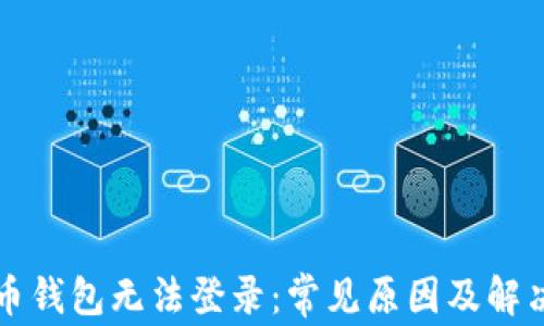 
虚拟币钱包无法登录：常见原因及解决方案