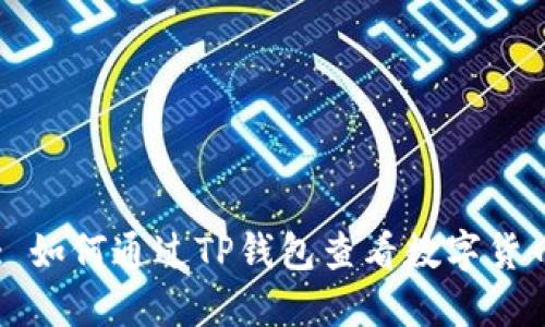 : 如何通过TP钱包查看数字货币