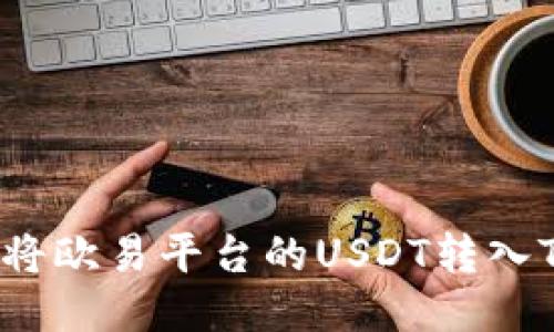 如何将欧易平台的USDT转入TP钱包